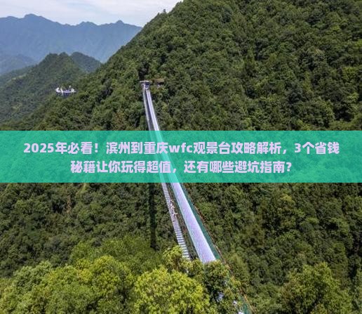 滨州到重庆wfc观景台攻略