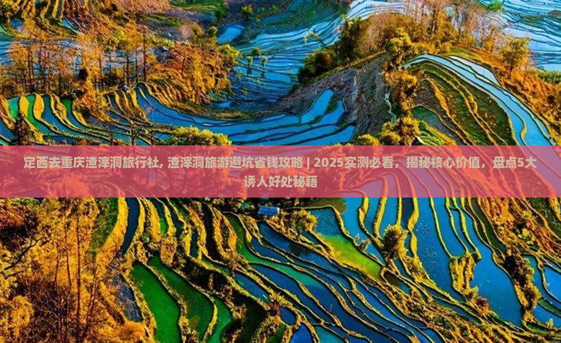 定西去重庆渣滓洞旅行社