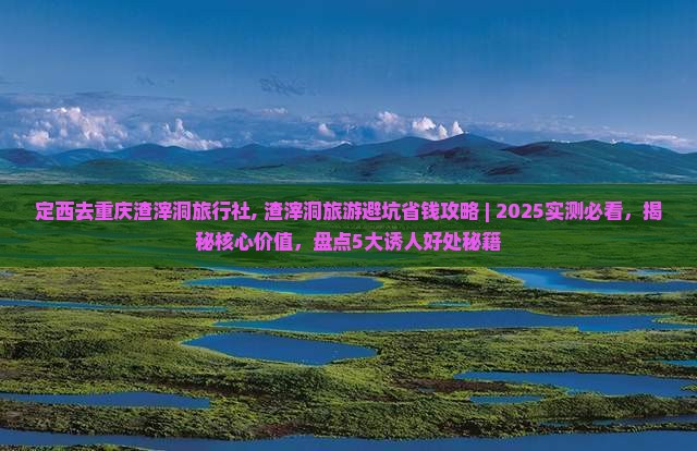 定西去重庆渣滓洞旅行社