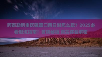 阿泰勒到重庆磁器口四日游