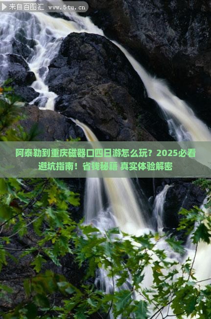 阿泰勒到重庆磁器口四日游
