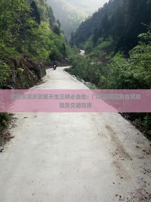 和田去重庆武隆天生三桥必去地