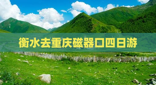 衡水去重庆磁器口四日游