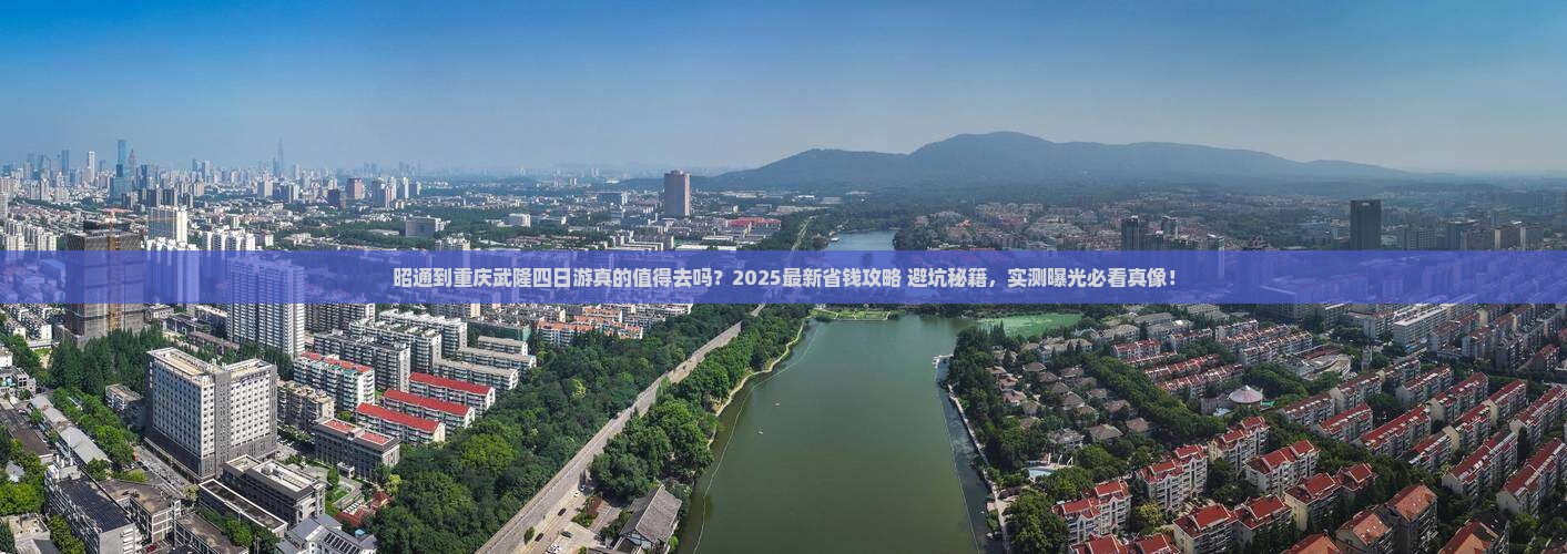 昭通到重庆武隆四日游