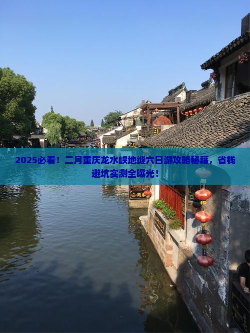 二月到重庆龙水峡地缝六日游
