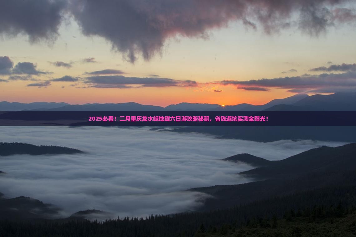 二月到重庆龙水峡地缝六日游