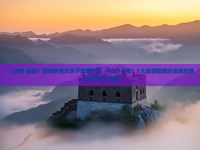 赣州到重庆李子坝轻轨站大型旅游团