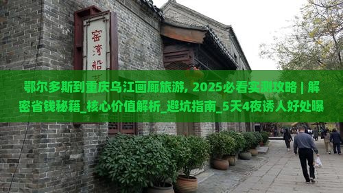 鄂尔多斯到重庆乌江画廊旅游
