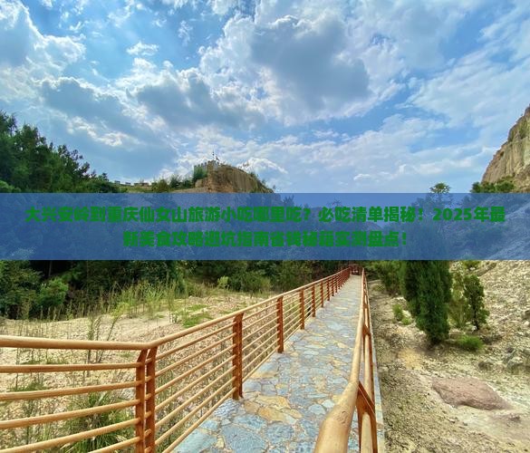大兴安岭到重庆仙女山旅游小吃