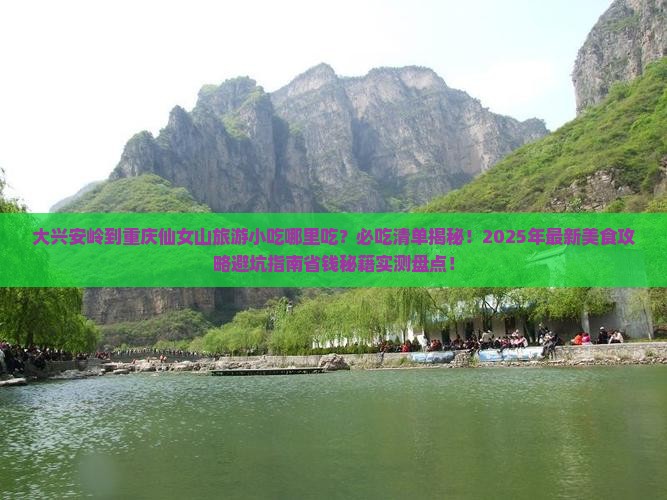 大兴安岭到重庆仙女山旅游小吃