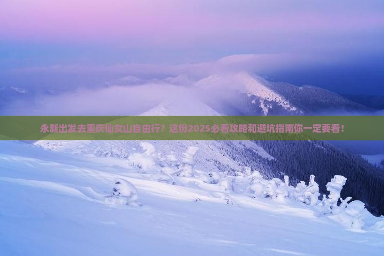 永新去重庆仙女山自由行