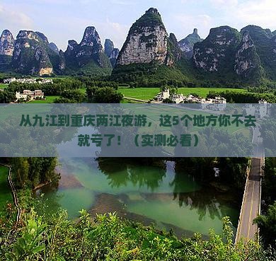 九江到重庆两江夜游必去地