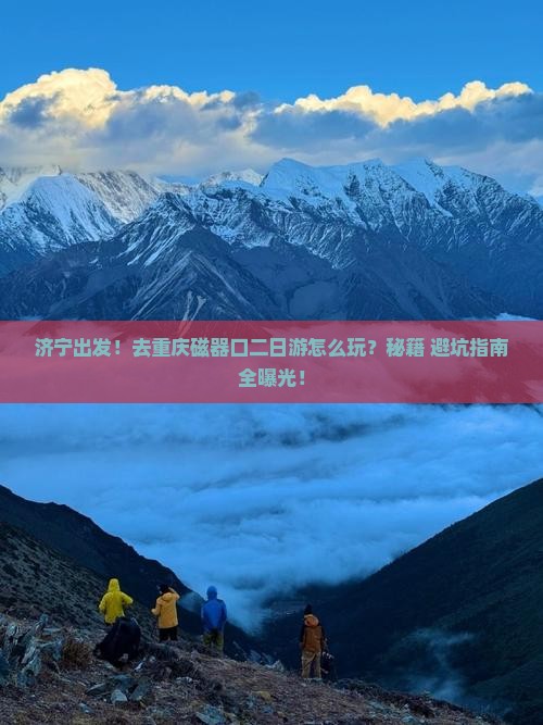 济宁去重庆磁器口二日游