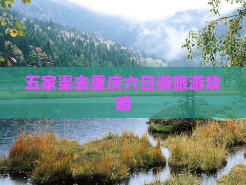五家渠去重庆六日游 五家渠去重庆六日游