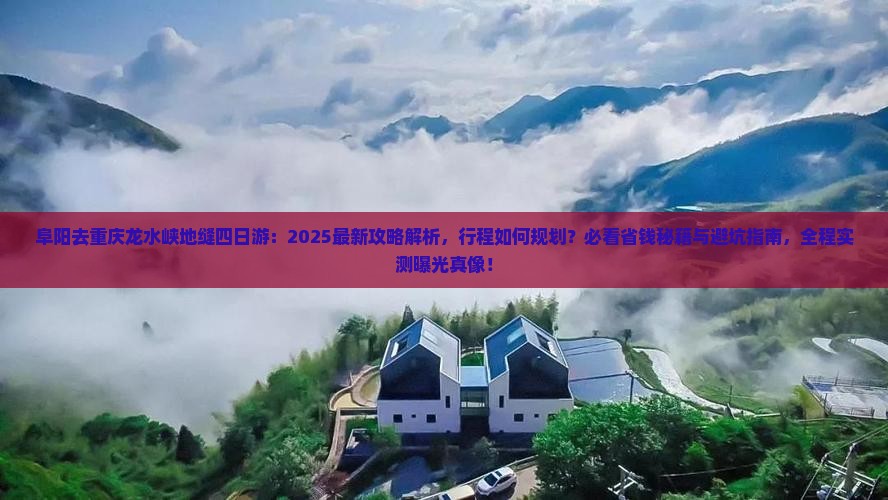 阜阳去重庆龙水峡地缝四日游