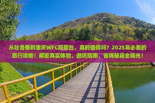 吐鲁番去重庆wfc观景台景点