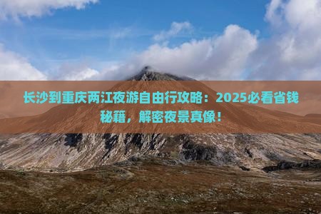 长沙到重庆两江夜游自由行 长沙到重庆两江夜游自由行
