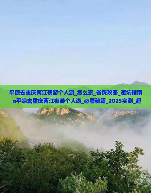 平凉去重庆两江夜游个人游