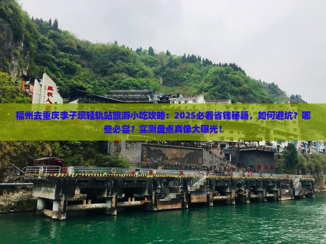 福州去重庆李子坝轻轨站旅游小吃
