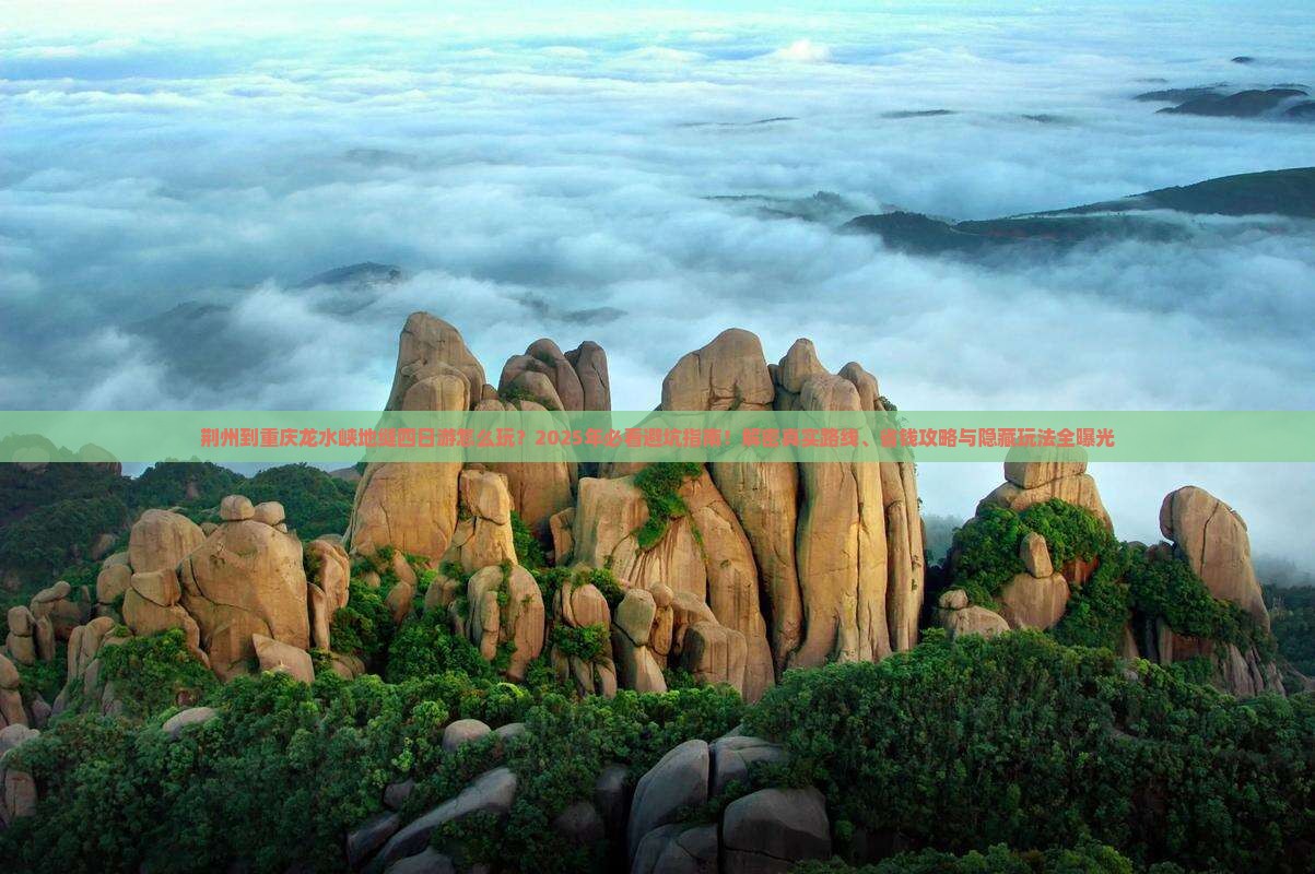 荆州到重庆龙水峡地缝四日游
