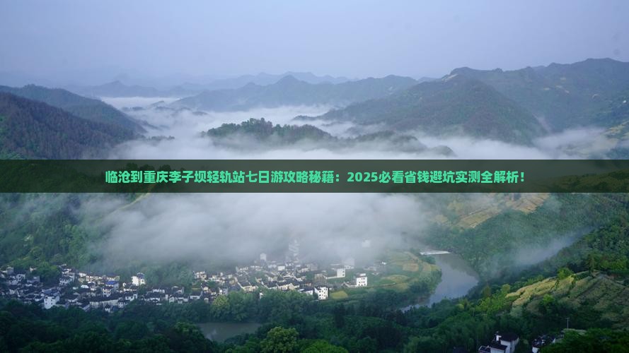 临沧到重庆李子坝轻轨站七日游