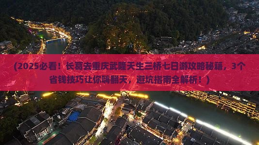 长葛去重庆武隆天生三桥七日游