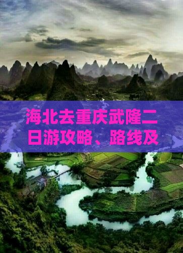 海北去重庆武隆二日游