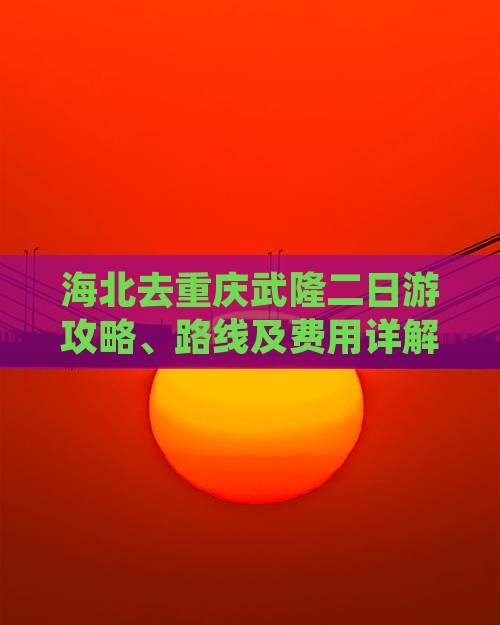 海北去重庆武隆二日游