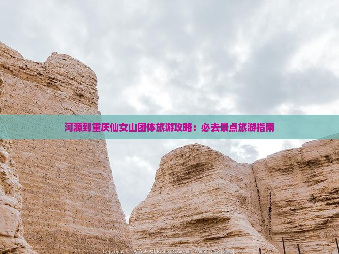 河源到重庆仙女山团体旅游