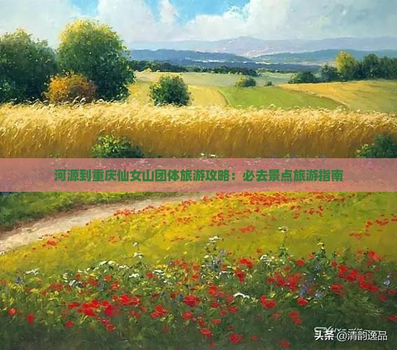 河源到重庆仙女山团体旅游