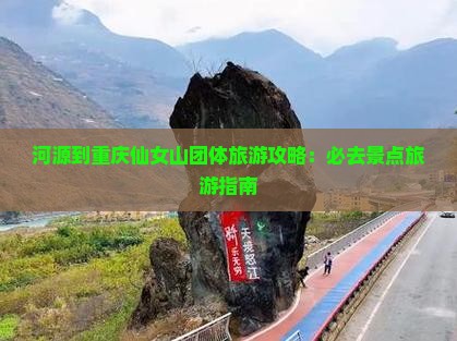 河源到重庆仙女山团体旅游