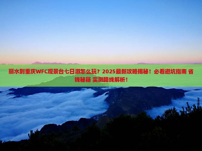 丽水到重庆wfc观景台七日游 丽水到重庆wfc观景台七日游