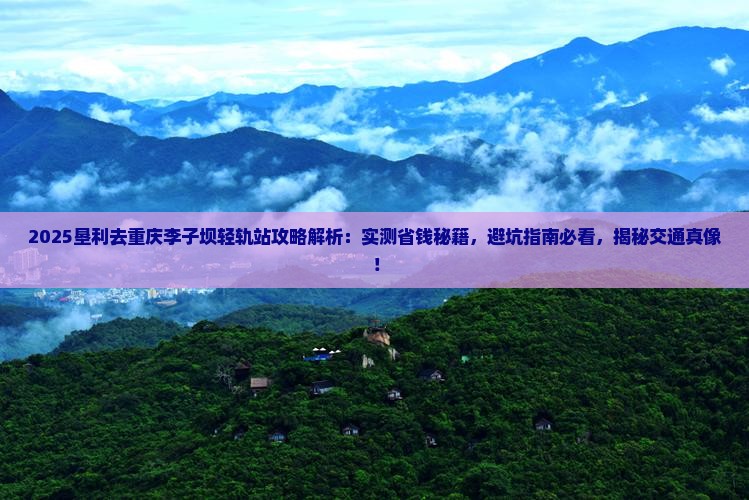 垦利去重庆李子坝轻轨站攻略