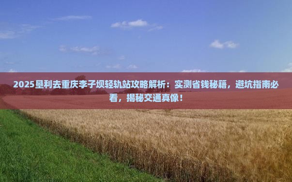 垦利去重庆李子坝轻轨站攻略