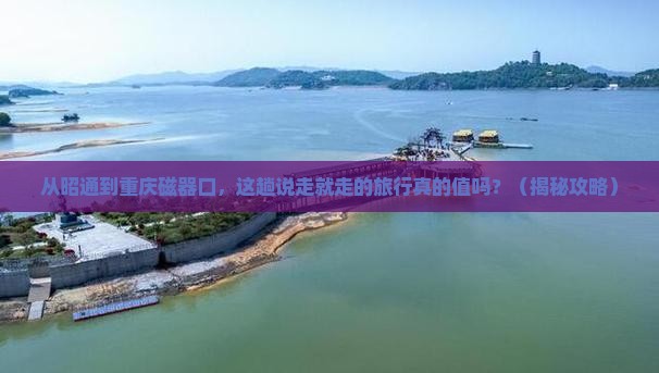 昭通到重庆磁器口旅游