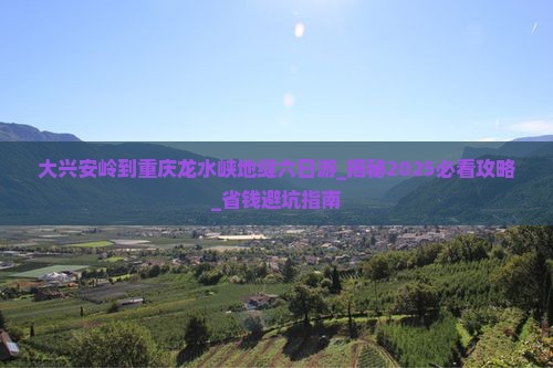 大兴安岭到重庆龙水峡地缝六日游