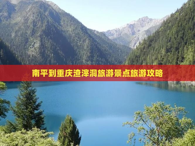 南平去重庆渣滓洞门票