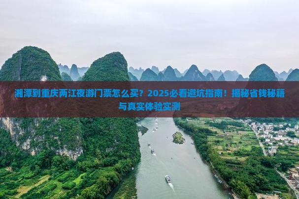 湘潭到重庆两江夜游门票