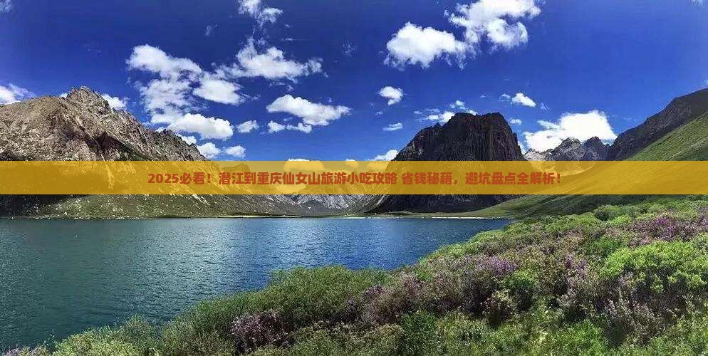 潜江到重庆仙女山旅游小吃