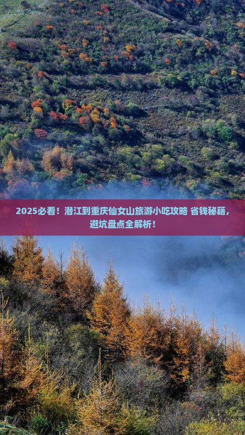 潜江到重庆仙女山旅游小吃