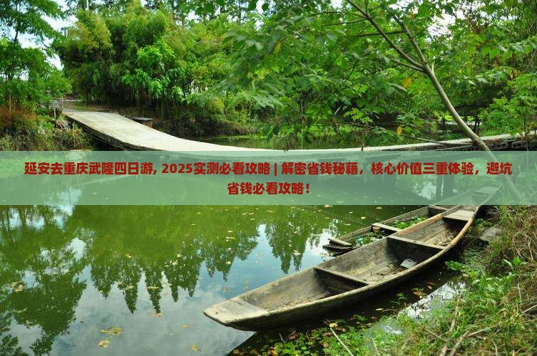 延安去重庆武隆四日游