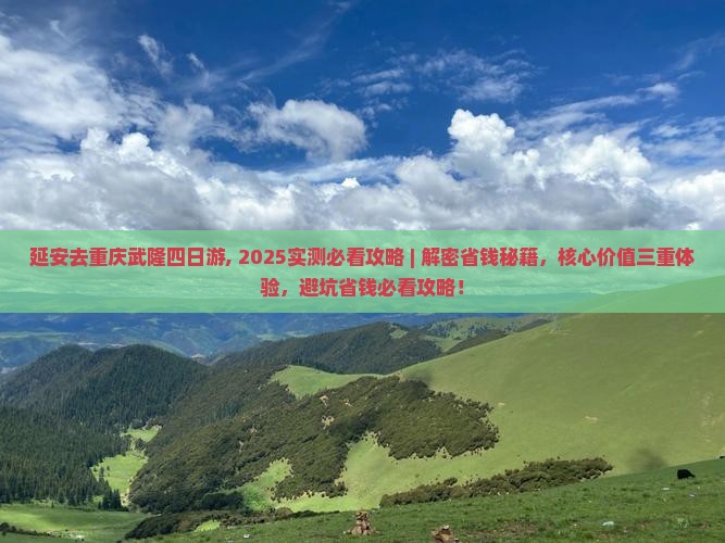 延安去重庆武隆四日游