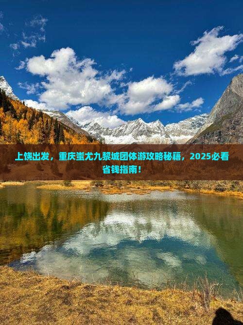 上饶去重庆蚩尤九黎城团体旅游