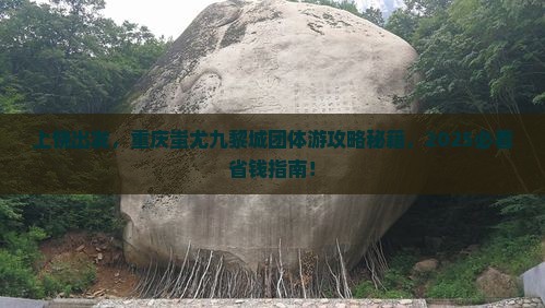 上饶去重庆蚩尤九黎城团体旅游