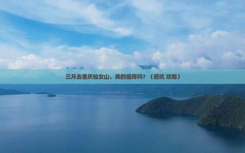三月到重庆仙女山景点