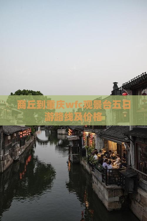 商丘到重庆wfc观景台五日游