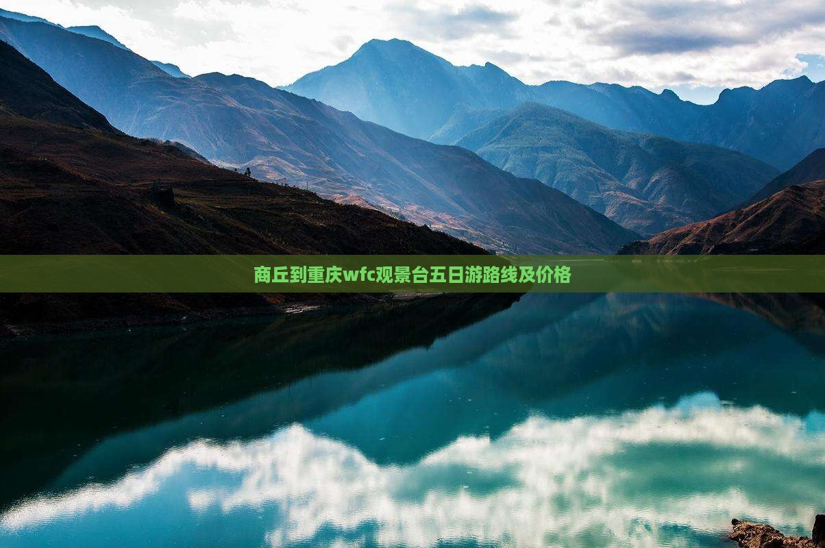 商丘到重庆wfc观景台五日游
