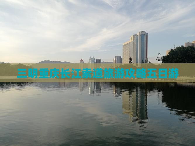 三明去重庆长江索道五日游