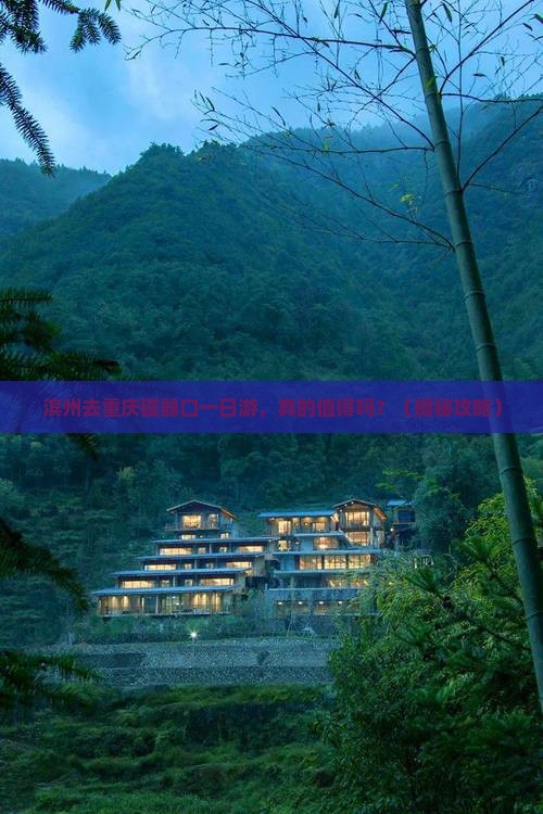 滨州去重庆磁器口一日