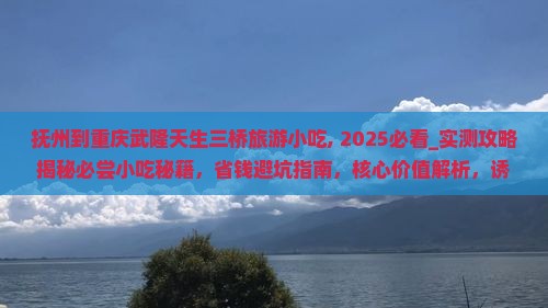抚州到重庆武隆天生三桥旅游小吃